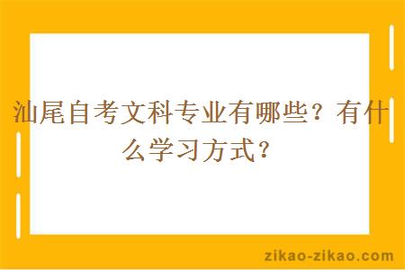 汕尾自考文科专业有哪些？有什么学习方式？