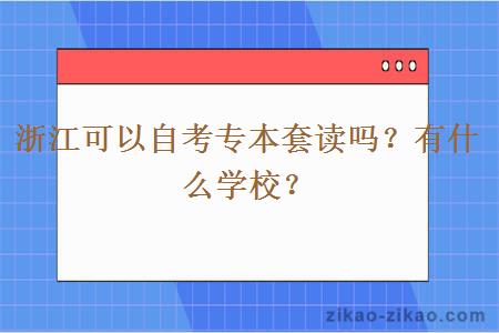 浙江可以自考专本套读吗？有什么学校？