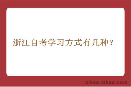 浙江自考学习方式有几种？