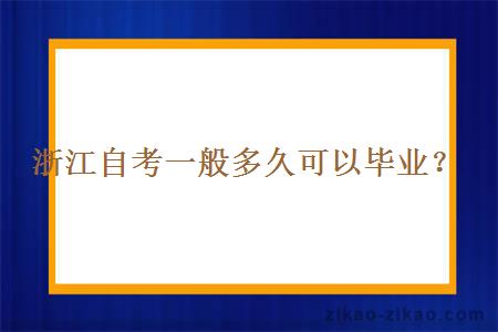 浙江自考一般多久可以毕业？