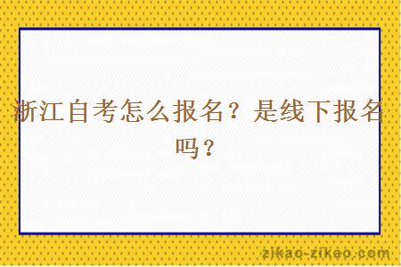 浙江自考怎么报名？是线下报名吗？