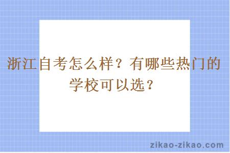 浙江自考怎么样？有哪些热门的学校可以选？