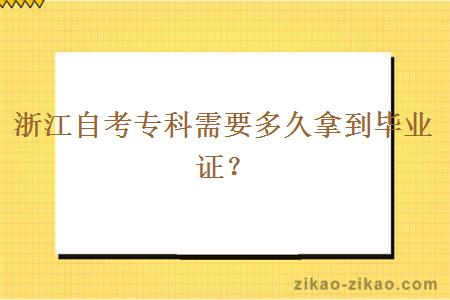 浙江自考专科需要多久拿到毕业证？