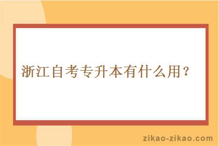 浙江自考专升本有什么用？