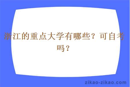 浙江的重点大学有哪些？可自考吗？