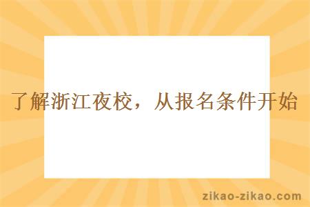 了解浙江夜校，从报名条件开始