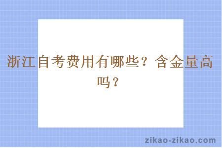 浙江自考费用有哪些？含金量高吗？