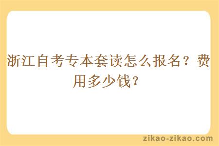 浙江自考专本套读怎么报名？费用多少钱？