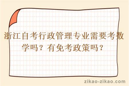 浙江自考行政管理专业需要考数学吗？有免考政策吗？