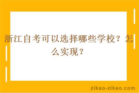 浙江自考可以选择哪些学校？怎么实现？