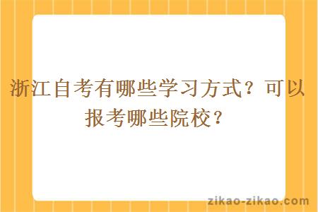 浙江自考有哪些学习方式？可以报考哪些院校？