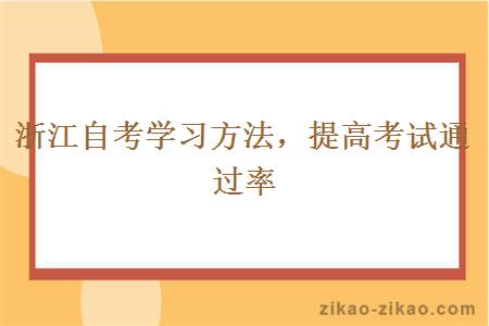 浙江自考学习方法，提高考试通过率