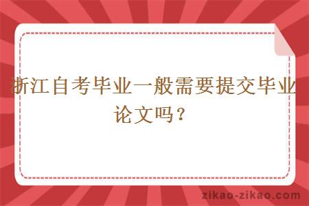 浙江自考毕业一般需要提交毕业论文吗？