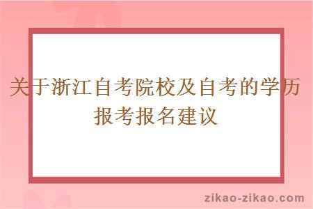 关于浙江自考院校及自考的学历报考报名建议