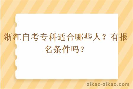 浙江自考专科适合哪些人？有报名条件吗？