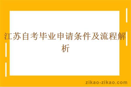 江苏自考毕业申请条件及流程解析