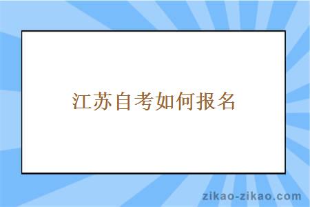 江苏自考如何报名