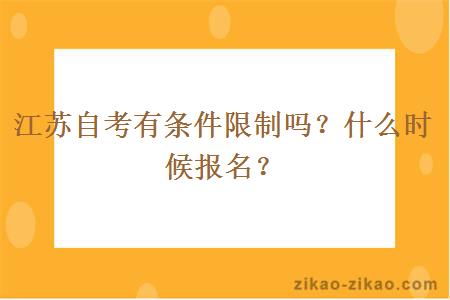 江苏自考有条件限制吗？什么时候报名？