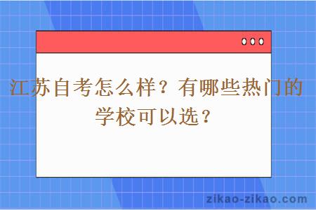 江苏自考怎么样？有哪些热门的学校可以选？