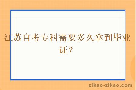 江苏自考专科需要多久拿到毕业证？