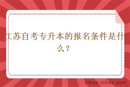 江苏自考专升本的报名条件是什么？