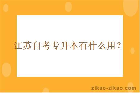 江苏自考专升本有什么用？