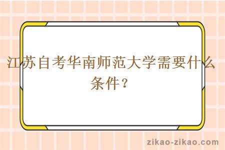 江苏自考华南师范大学需要什么条件？