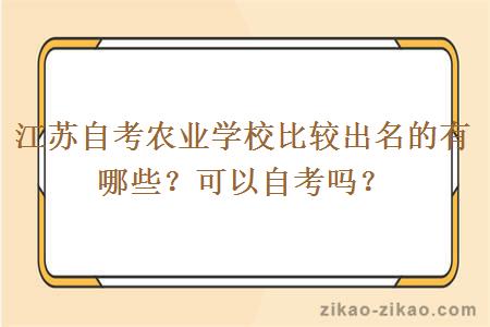 江苏自考农业学校比较出名的有哪些？可以自考吗？