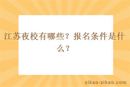 江苏夜校有哪些？报名条件是什么？