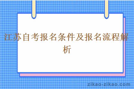 江苏自考报名条件及报名流程解析