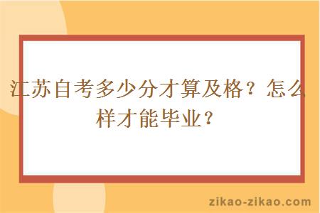 江苏自考多少分才算及格？怎么样才能毕业？