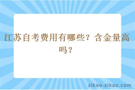 江苏自考费用有哪些？含金量高吗？