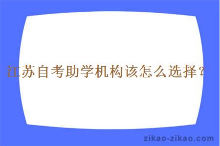 江苏自考助学机构该怎么选择？