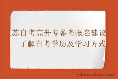 江苏自考高升专备考报名建议——了解自考学历及学习方式