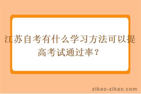 江苏自考有什么学习方法可以提高考试通过率？