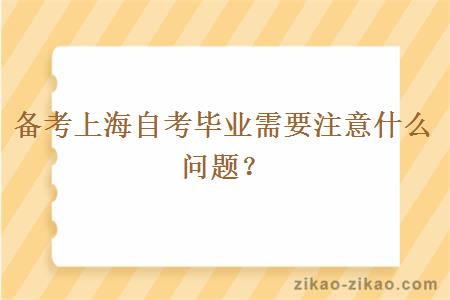 备考上海自考毕业需要注意什么问题？