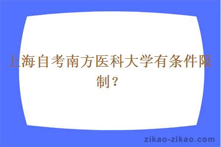 上海自考南方医科大学有条件限制？