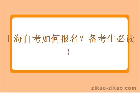 上海自考如何报名？备考生必读！