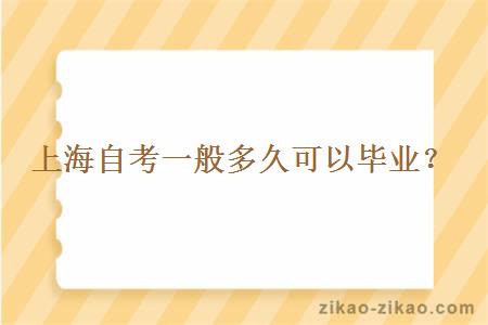 上海自考一般多久可以毕业？