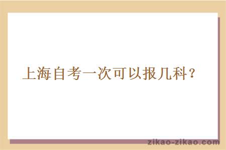 上海自考一次可以报几科？