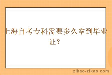 上海自考专科需要多久拿到毕业证？