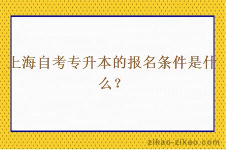 上海自考专升本的报名条件是什么？