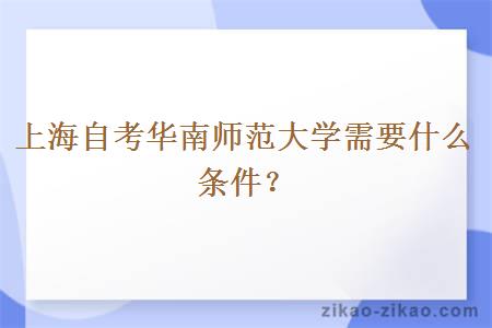 上海自考华南师范大学需要什么条件？