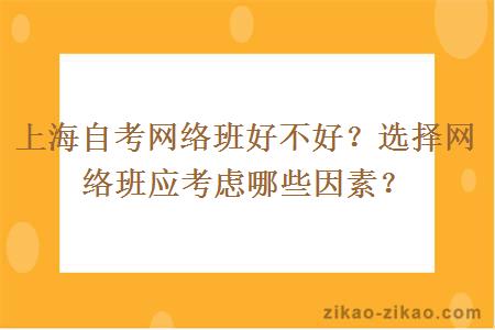 上海自考网络班好不好？选择网络班应考虑哪些因素？