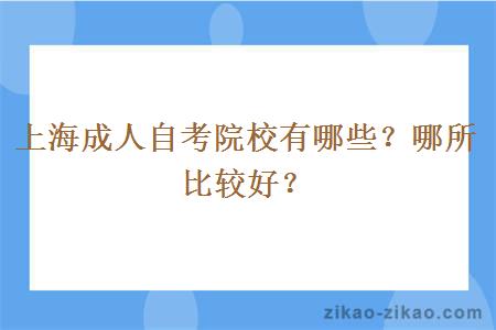 上海成人自考院校有哪些？哪所比较好？