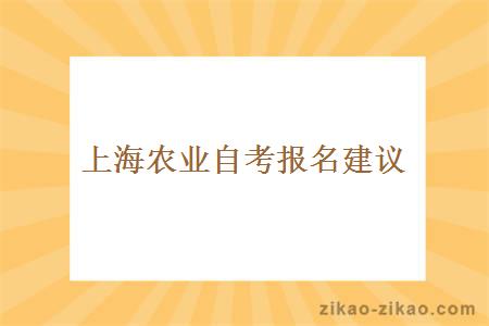 上海农业自考报名建议