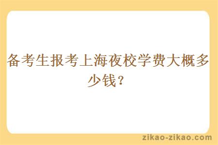 备考生报考上海夜校学费大概多少钱？