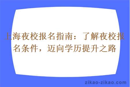 上海夜校报名指南：了解夜校报名条件，迈向学历提升之路