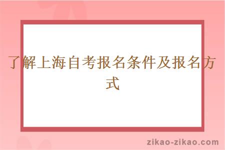 了解上海自考报名条件及报名方式