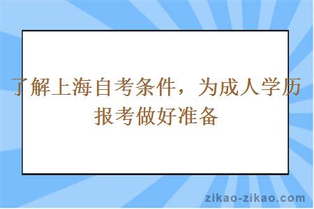 了解上海自考条件，为成人学历报考做好准备